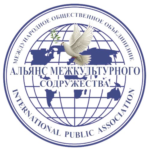 Логотип Альянс межкультурного содружества